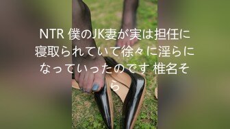 NTR 僕のJK妻が実は担任に寝取られていて徐々に淫らになっていったのです 椎名そら