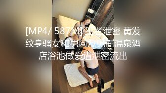 [MP4/ 587M] 王者泄密 黄发纹身骚女和男网友见面温泉酒店浴池做爱遭泄密流出