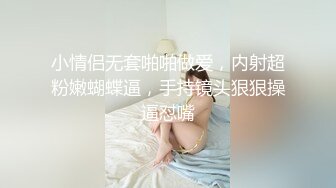 小情侣无套啪啪做爱，内射超粉嫩蝴蝶逼，手持镜头狠狠操逼怼嘴