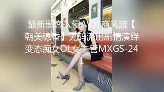 最新黑客入侵AV片商风波【朝美穗香】无码流出剧情演绎变态痴女OL女主管MXGS-241