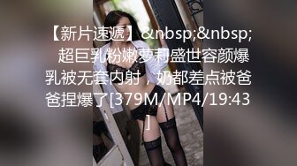 【新片速遞】&nbsp;&nbsp;✨超巨乳粉嫩萝莉盛世容颜爆乳被无套内射，奶都差点被爸爸捏爆了[379M/MP4/19:43]