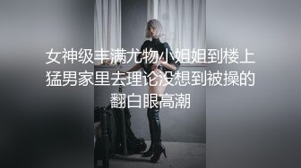 女神级丰满尤物小姐姐到楼上猛男家里去理论没想到被操的翻白眼高潮