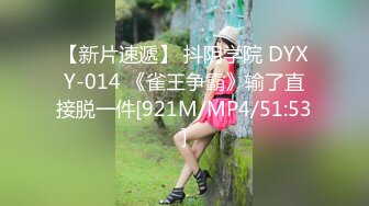 【新片速遞】 抖阴学院 DYXY-014 《雀王争霸》输了直接脱一件[921M/MP4/51:53]