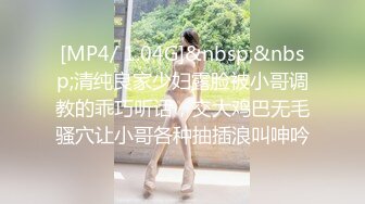 [MP4/ 1.04G]&nbsp;&nbsp;清纯良家少妇露脸被小哥调教的乖巧听话，交大鸡巴无毛骚穴让小哥各种抽插浪叫呻吟