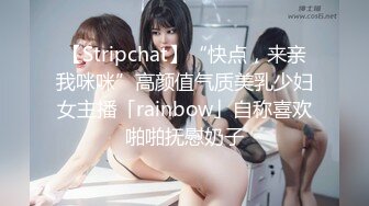 【Stripchat】“快点，来亲我咪咪”高颜值气质美乳少妇女主播「rainbow」自称喜欢啪啪抚慰奶子