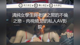 清純女學生與老師之間的不倫之戀 - 肉視頻,您的私人AV影院