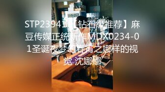 STP23941 【钻石级推荐】麻豆传媒正统新作MDX0234-01圣诞夜梦幻春宵之娜样的视觉 沈娜娜