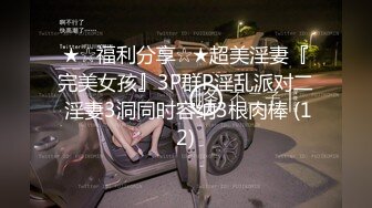 “逼还没有洗哪 嘘 喜欢吗 喜欢”露脸新婚美少妇出轨猴急猥琐大叔 胡子扎的妹子淫水直流高潮不断