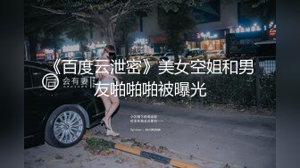 《百度云泄密》美女空姐和男友啪啪啪被曝光