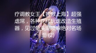 【乱伦通奸大神】开档丝袜旗袍诱惑《善良的小嫂子》调教爆艹虚瘫的嫂子 内射直播给海友看 撸射一裤子