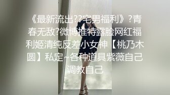 《最新流出??宅男福利》?青春无敌?微博推特露脸网红福利姬清纯反差小女神【桃乃木圆】私定~各种道具紫薇自己调教自己