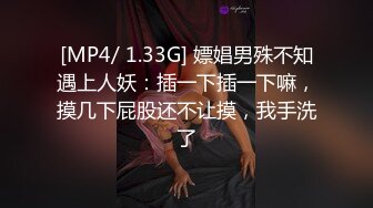 [MP4/ 1.33G] 嫖娼男殊不知遇上人妖：插一下插一下嘛，摸几下屁股还不让摸，我手洗了