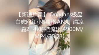 【新速片遞】 Onlyfans极品白虎网红小姐姐NANA⭐清凉一夏2⭐4K原档流出[4900M/MP4/35:23]