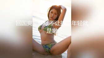 【新速片遞】 白丝伪娘 你这反应太快了 平常紫薇吗 哦去你这太离谱了 在公园看到小帅哥又发骚了 口爆吃精 自己一泻千里 真能射 [188MB/MP4/04:18]