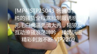 [MP4]STP25043 爸爸草我装纯的骚货全程露脸制服诱惑，无毛白虎逼激情大秀，陪狼友互动撩骚浪荡呻吟，揉奶玩逼精彩刺激不断 VIP2209