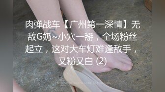 肉弹战车【广州第一深情】无敌G奶~小穴一掰，全场粉丝起立，这对大车灯难逢敌手，又粉又白 (2)