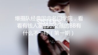 爆摄队经典国内名门学院，看看有钱人家的小女孩的BB有什么不一样（第一期）