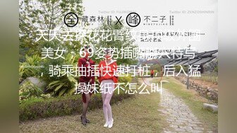 天天去探花花臂纹身顶级外围美女，69姿势插嘴掰穴特写，骑乘抽插快速打桩，后入猛操妹纸不怎么叫