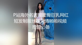 P站海外名媛圈肥臀巨乳网红短发制服丝袜激情啪啪视频 撸管必备