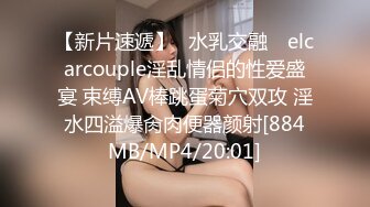 【新片速遞】✿水乳交融✿ elcarcouple淫乱情侣的性爱盛宴 束缚AV棒跳蛋菊穴双攻 淫水四溢爆肏肉便器颜射[884MB/MP4/20:01]