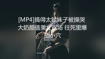 [MP4]搞得太猛妹子被操哭 大奶颜值美女返场 往死里爆插小穴