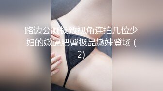 路边公厕极致视角连拍几位少妇的嫩逼肥臀极品嫩妹登场 (2)