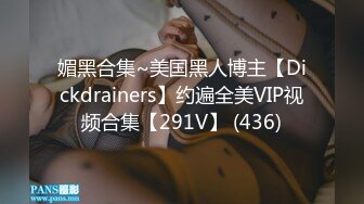 媚黑合集~美国黑人博主【Dickdrainers】约遍全美VIP视频合集【291V】 (436)