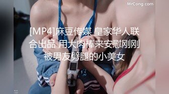 [MP4]麻豆传媒 皇家华人联合出品 用大肉棒来安慰刚刚被男友劈腿的小美女