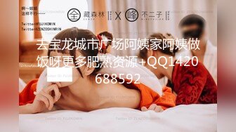 去宝龙城市广场阿姨家阿姨做饭呀更多肥熟资源+QQ1420688592