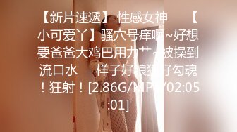 【新片速遞】 性感女神❤️【小可爱丫】骚穴号痒啊~好想要爸爸大鸡巴用力艹~被操到流口水❤️样子好狼狈好勾魂！狂射！[2.86G/MP4/02:05:01]