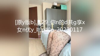 [原y版b]_129_你n的d共g享x女n优y_啪p啪p_20220117