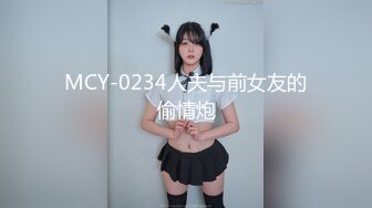 MCY-0234人夫与前女友的偷情炮