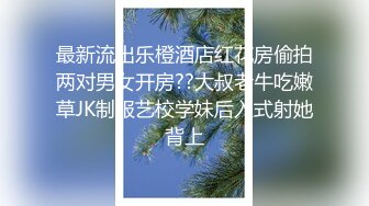 【我有一台拖拉机】休学中大学妹子带上眼镜挺斯文，苗条身材贫乳，跪着猛吸屌，翘起屁股后入爆插