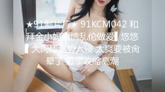 ★91制片厂★ 91KCM042 和拜金小妈激情乱伦做爱▌悠悠▌大肉棒强势入侵 太爽要被肏晕了 颤挛收缩高潮