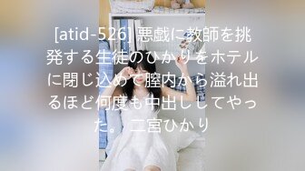 [atid-526] 悪戯に教師を挑発する生徒のひかりをホテルに閉じ込めて膣内から溢れ出るほど何度も中出ししてやった。 二宮ひかり