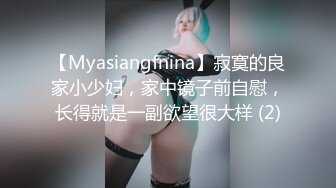 【Myasiangfnina】寂寞的良家小少妇，家中镜子前自慰，长得就是一副欲望很大样 (2)