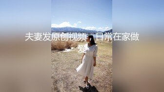 夫妻发原创视频，日常在家做爱