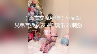 ❤️（真实交流所得）小周跟兄弟互换女友 4P 玩乐 很刺激淫乱