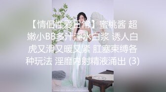 【情侣性爱日常】蜜桃酱 超嫩小BB多汁淫水白浆 诱人白虎又滑又暖又紧 肛塞束缚各种玩法 淫靡内射精液涌出 (3)