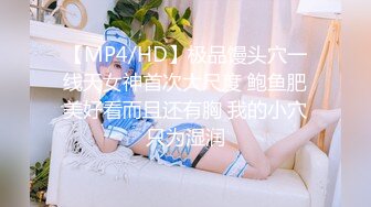 【MP4/HD】极品馒头穴一线天女神首次大尺度 鲍鱼肥美好看而且还有胸 我的小穴只为湿润