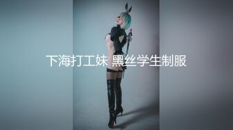 下海打工妹 黑丝学生制服