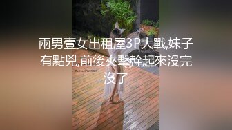 兩男壹女出租屋3P大戰,妹子有點兇,前後夾擊幹起來沒完沒了