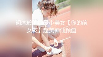 初恋般的纯爱小美女【你的前女友】超美神仙颜值