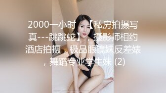 2000一小时，【私房拍摄写真---跳跳蛇】，摄影师相约酒店拍摄，极品眼镜妹反差婊，舞蹈专业学生妹 (2)