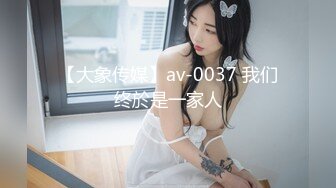 【大象传媒】av-0037 我们终於是一家人