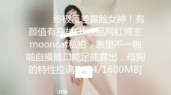 ⚫️⚫️终极反差露脸女神！有颜值有身材OF极品网红博主mooncat私拍，表里不一啪啪自摸能口能足能露出，母狗的特性拉满[MP4/1600MB]