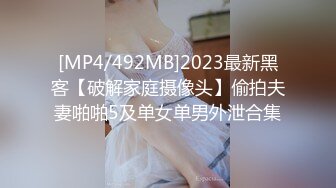 [MP4/492MB]2023最新黑客【破解家庭摄像头】偷拍夫妻啪啪5及单女单男外泄合集