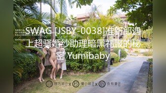 SWAG [JSBY-0038]准新郎遇上超骚婚纱助理暗黑礼服的秘密 Yumibaby