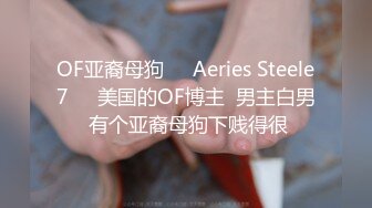 OF亚裔母狗❤️Aeries Steele7❤️美国的OF博主  男主白男 有个亚裔母狗下贱得很