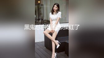 黑鬼怼白妞逼都操红了